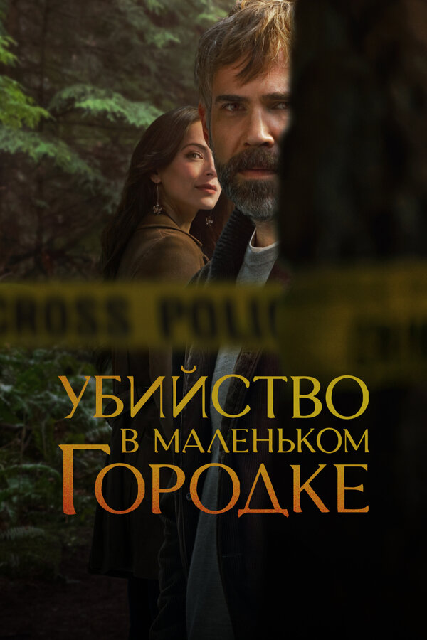 Убийство в маленьком городке постер